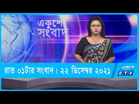 01 AM News || রাত ০১টার সংবাদ || 22 December 2021 || ETV News