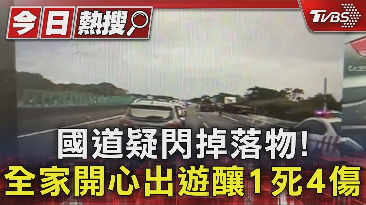 影音/遺憾!一家五口開心出遊 疑國道閃躲掉落物車禍釀1死4傷
