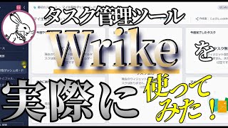 「Wrike」の使い勝手は？実際の操作の様子は？すべてわかります。操作性・タスク管理の機能、どれも正直難ありです。