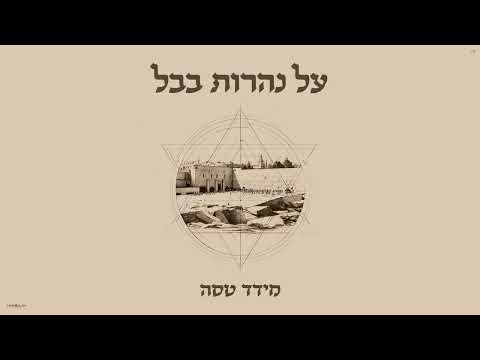 מידד טסה - על נהרות בבל