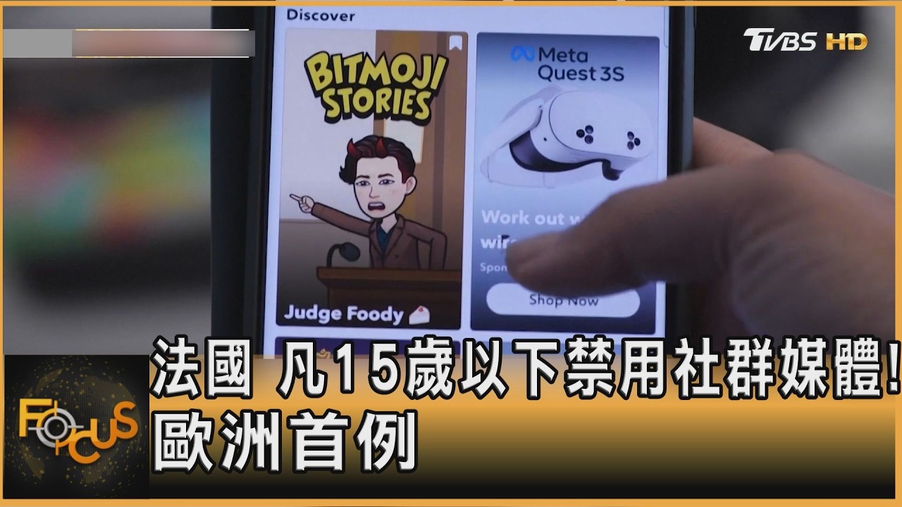 法國 凡15歲以下禁用社群媒體!歐洲首例
