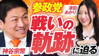 参政党戦いの軌跡に迫る！ 飛躍の真実はここにある 神谷宗幣 MC津田あかり【赤坂ニュース410】