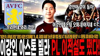 "이강인 PL 이적설도 떴다!" 미쳤다 이강인 인기대폭발! 'PL 4위, 유로파 우승팀' 아스톤 빌라 영입 관심! AT 마드리드만큼 좋은데? ㄷㄷ 좋은팀 오퍼 쏟아지는 이강인