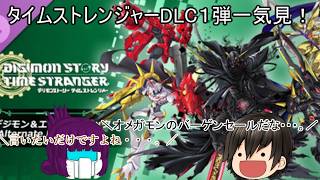 「#ゆっくり実況」 #デジモンストーリータイムストレンジャー #DLC #AlternoteDimension #一気見