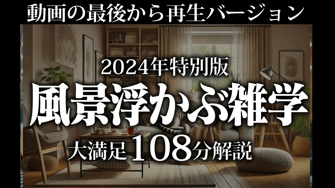 【最後から再生】風景浮かぶ雑学【リラックス】とても深い睡眠へ招待します♪