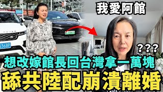 舔共陸配崩潰離婚！貴州小微想嫁館長回台灣？易烊千璽大喊「當歸中國」統一台灣，澎湖海戰翻車