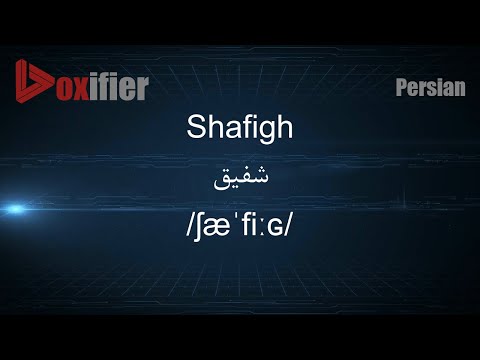 How to Pronunce Shafigh (شفیق) in Persian (Farsi) - Voxifier.com
