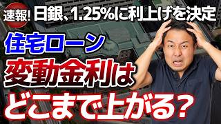 【緊急解説】政策金利上昇で今後の家づくりはどうなる？繰り上げ返済したほうがいい？これからは固定金利が有利？【住宅ローンの「5年ルール」「125%ルール」/変動金利】