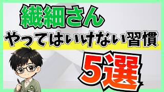 【生きづらいHSP必見】繊細さんがやってはいけない“生きづらさを招く”5つの習慣