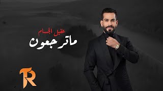 كلمات اغنية ما ترجعون عقيل الجسام