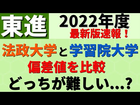 経営学科 法政大学と学習院大学の難易度を比較！GMARCHの偏差値【2022年東進】
