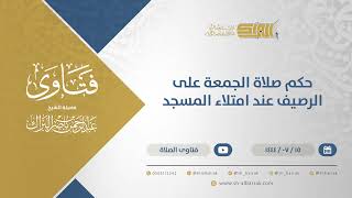 صورة حكم صلاة الجمعة على الرصيف عند امتلاء المسجد - الشيخ عبدالرحمن البراك (11843)