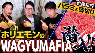 【ネオ焼肉】ホリエモンのWAGYUMAFIAを初体験! 宮迫史上No.1の○○を食べました
