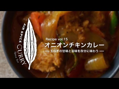 AIR SPICE vol.15 Pollo al curry con cebolla