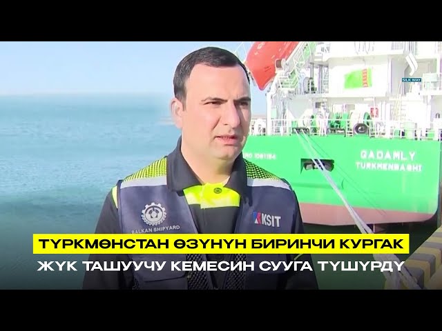 Түркмөнстан өзүнүн биринчи кургак жүк ташуучу кемесин сууга түшүрдү