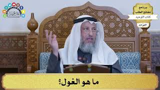 202 - ما هو الغول؟ - عثمان الخميس
