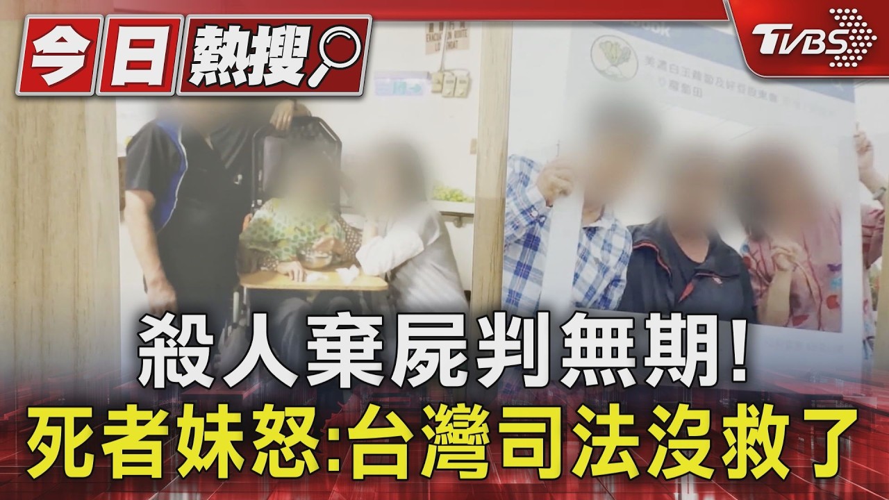 影音/殺人棄屍奪金又補刀!一審派無期徒刑 死者妹怒:台灣司法沒救了