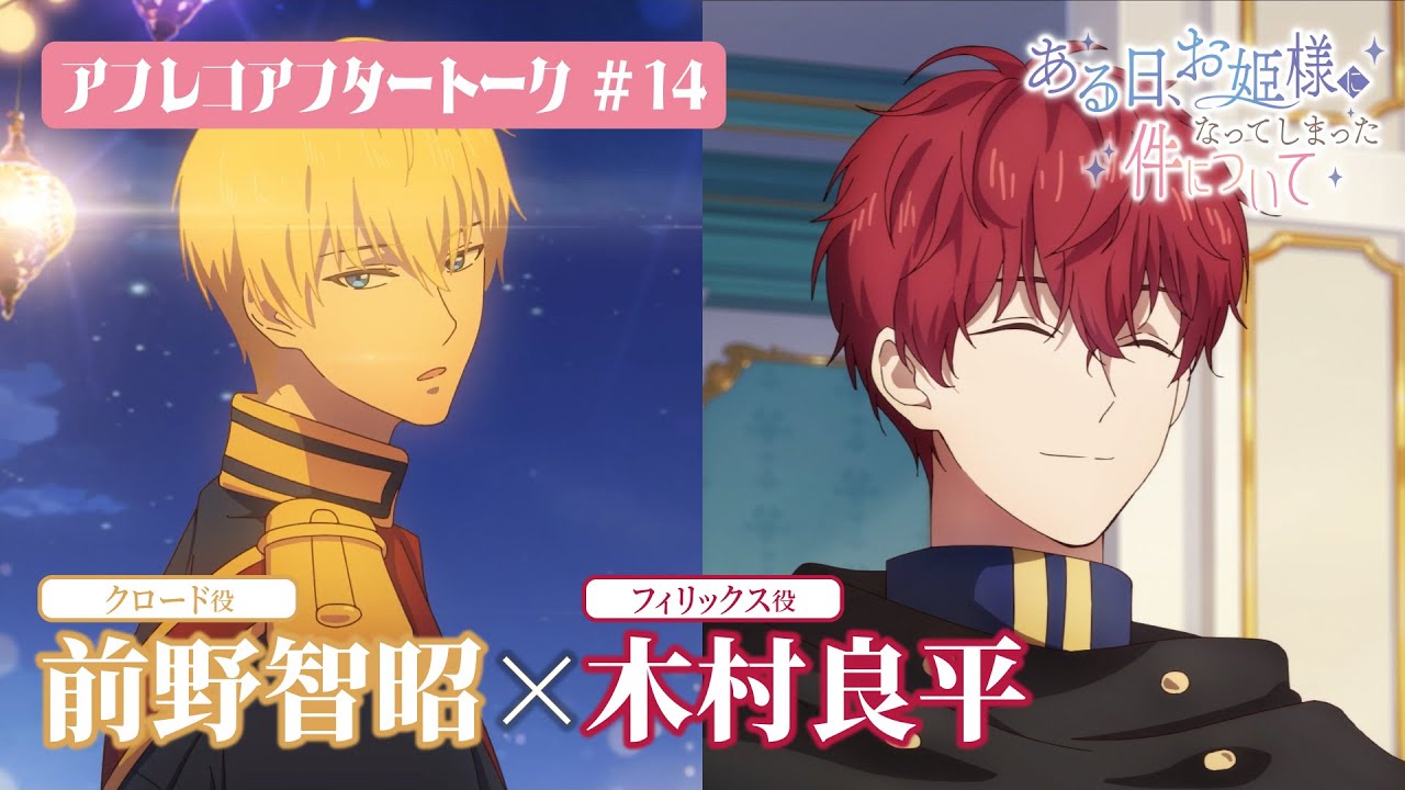 TVアニメ「ある日、お姫様になってしまった件について」アフレコアフタートーク#14