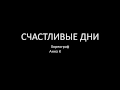 СЧАСТЛИВЫЕ ДНИ 