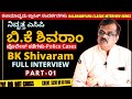 ನಿವೃತ್ತ ಎಸಿಪಿ ಬಿ.ಕೆ ಶಿವರಾಂ ಸಂದರ್ಶನ-ACP BK Shivaram Full Interv