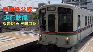 西武秩父線　走行映像　飯能駅→三峰口駅