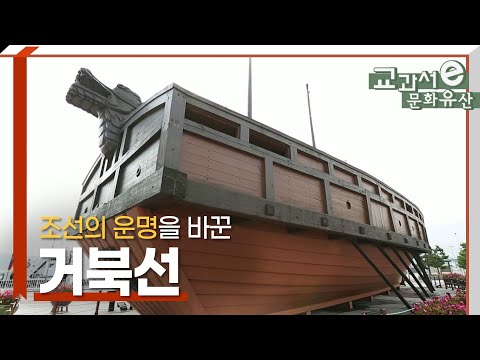 조선의 운명을 바꾼 거북선