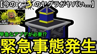 【スプラ3】早急なアプデが必須…！今”ガチヤグラ”の環境が大変なことになってます…！【スプラトゥーン3】