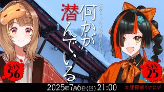 新クトゥルフ神話TRPG『何かが潜んでいる』千燈ゆうひ,蝶屋はなび