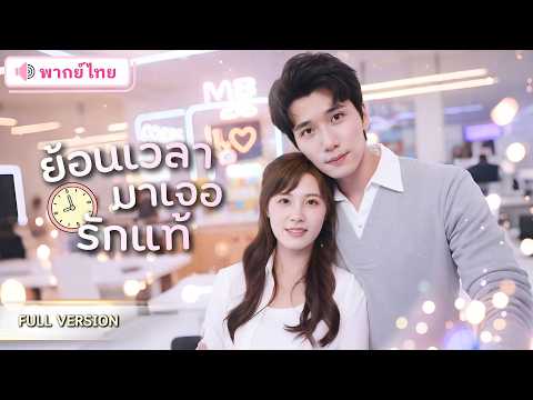 สาวเกิดใหม่อีกครั้ง! กลับมาตัดขาดจากสามีเลว พลิกชะตาชีวิต แถมมี CEO หมื่นล้านทุ่มรักให้เธอสุดๆ!!