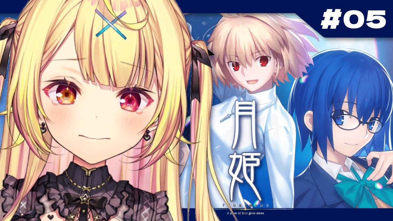 【月姫】月姫 - A piece of blue glass moon-やるよおおおおおおおおおおおおおお!#5【星川サラ/にじさんじ】※ネタバレあり