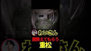 罠教えてもらう重松