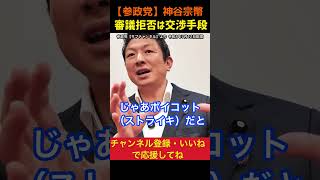 【なぜ審議拒否したのか】神谷宗幣が”ボイコット”の理由を説明#参政党