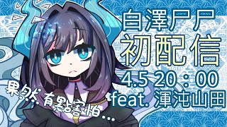 [Vtub] 新人VTuber 白澤尸尸初配信