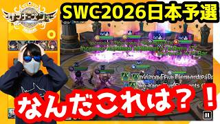 一ノ瀬しろと見るSWC2026日本予選！！！！～国内最高峰の戦いが真夏よりアツイぜ！！！！～【サマナーズウォー】