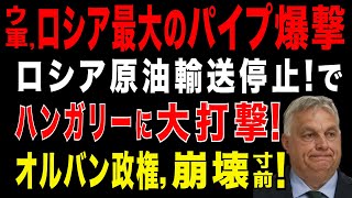 2025/8/19　ウ軍,大戦果!　ロシアのドルジバパイプラインを爆撃　ロシア原油輸送が停止!でハンガリーに大打撃。ハンガリー国民がオルバーン政権に反発。オルバーン政権、退陣危機。
