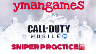【COD Mobile】sniper practice