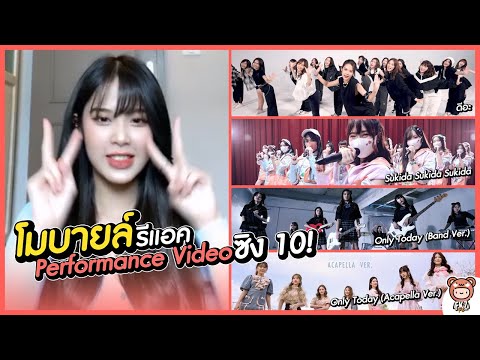 "โมบายล์" รีแอค「Performance Video - ดีอะ / Sukida Sukida Sukida / Only Today」| Mobile BNK48