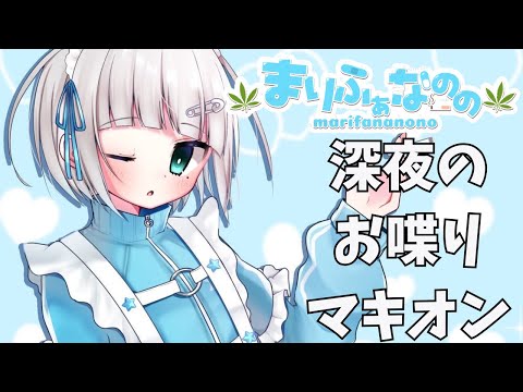 深夜のお喋りマキオン