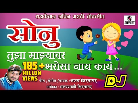 Sonu Tujha Majhyavar Bharosa Nay Kay — watch video