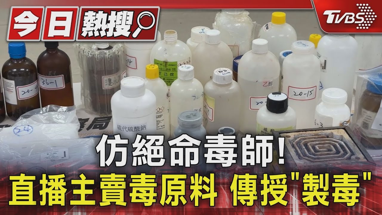 仿絕命毒師!直播主賣毒原料傳授「製毒」
