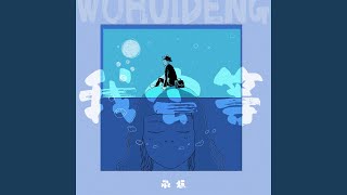 [問卦] 最近半年的新歌 你最常聽哪首?