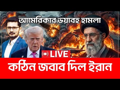 আমেরিকা কে কঠিন জবাব দিল ইরান America Iran Strike I Open The Eyes