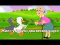 Жили у бабуси два веселых гуся | Grandma's Merry Geese | Nursery Rhyme ...