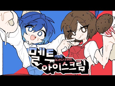 KAITO / MEIKO - 멜트 아이스크림🍨🍦💦 [VOCALOID COVER]