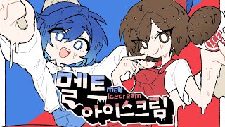 Download lagu KAITO / MEIKO - 멜트 아이스크림🍨🍦💦 [VOCALOID COVER] mp3