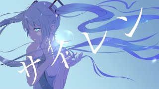 - サイレン/feat.初音ミク