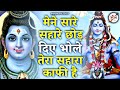 मैंने सारे सहारे छोड़ दिए भोले तेरा सह