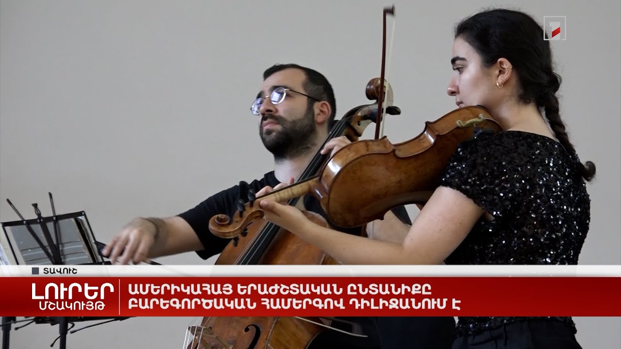 Ամերիկահայ երաժշտական ընտանիքը բարեգործական համերգով Դիլիջանում է