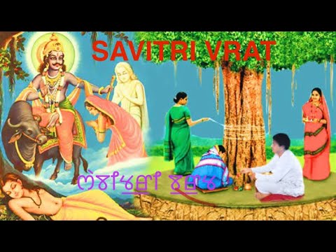 SAVITRI VRAT (ꯁꯥꯕꯤꯠ꯭ꯔꯤ ꯕ꯭ꯔꯠ) in Manipuri