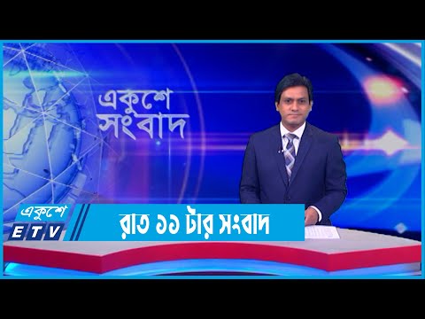 11 PM News || রাত ১১টার সংবাদ || 25 May 2022 || ETV News